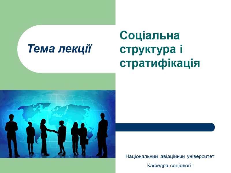 Тема лекції Соціальна структура і стратифікація Національний авіаційний університет Кафедра соціології